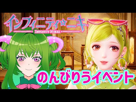 【インフィニティニキ】やることいっぱいになった！【イベント三昧】