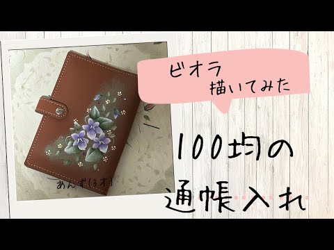 【100均】の通帳入れ❣️合皮で中にはカードや診察券も収納できるもの。それにビオラ描いてみたよ#vlog #ハンドメイド #趣味 #セリア #100均#100均diy #ビオラ#絵#花#雑貨#カード