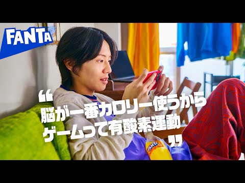 【ファンタ】 「好きにやってよし ゲーム」篇 6秒 FANTA WEB MOVIE