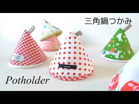 【ハンドメイド】三角鍋つかみのつくり方／簡単！可愛い鍋つかみ／How to make a triangular potholder