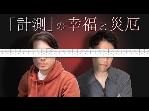 「計測」は人類に何をもたらしたか？#31