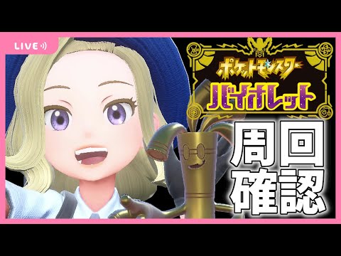 ウインディとギャラドスが強い雑談配信【ポケモンSVストーリー攻略実況】【バイオレット周回プレイ】＃１９