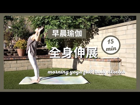 15分鐘早晨瑜伽-全身伸展 15 min morning yoga full body stretch { Flow With Katie }