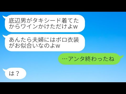 清掃員の私の夫を見下し結婚披露宴で夫にワインをぶっかけた友人「底辺がタキシード着るなw」→非常識女にある真実を伝えた結果www