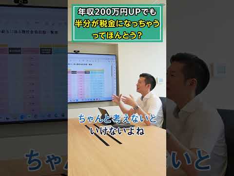 年収200万円UPでも半分が税金になっちゃうってほんとう？ #shorts #税金 #給与 #年収 #オーナー #社長 #経営者