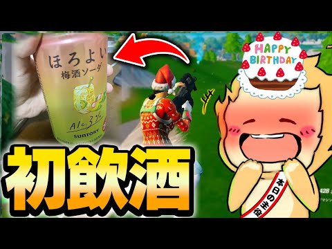 【２０歳】誕生日に調子に乗ってお酒飲んだら...ｗｗ【フォートナイト/Fortnite】