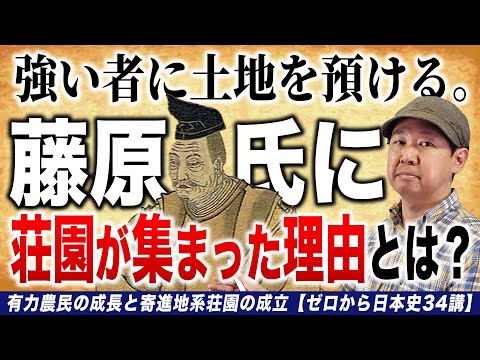 有力農民の成長と寄進地系荘園の成立【ゼロから日本史34講】