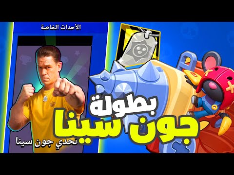 بطولة جون سينا | Brawl Stars