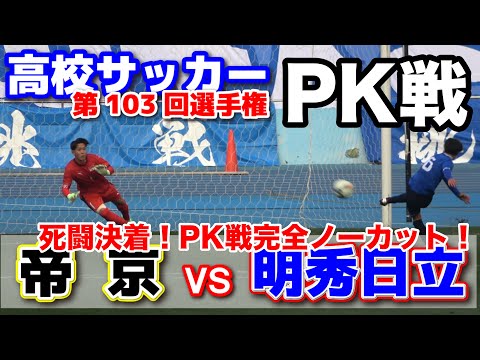 帝京 vs 明秀日立  死闘の末PK戦で決着！【高校サッカー選手権　】　PK戦完全ノーカット!　2025.1.2