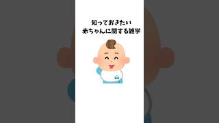 【子育て雑学】赤ちゃんに関する雑学#赤ちゃん#育児#雑学#雑学ショート #shorts