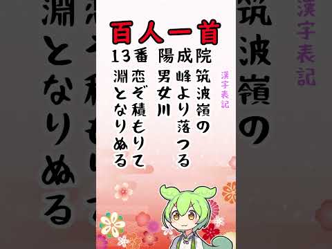 【百人一首13番14番】読み上げ！ひらがなと漢字で表示！わかりやすいのだ！ #shorts