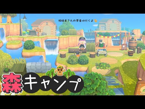 【あつ森】水の都のキャンプ場を開拓する・視聴者さんの夢番地訪問【ゆっくり実況】【あつまれどうぶつの森】