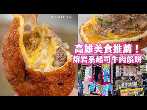 高雄美食推薦！熔岩系起司牛肉餡餅一份50元、塞滿牽絲咬下大爆汁｜ETtoday旅遊雲