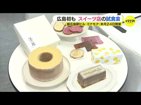 新広島駅ビル「ミナモア」に入るスイーツ店の試食会　広島初出店も