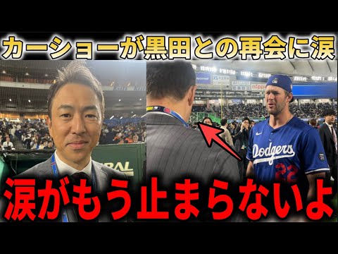 『日本に来れて本当に良かった』カーショーが黒田と感動の再会！家族で東京観光を満喫！【大谷翔平/海外の反応】