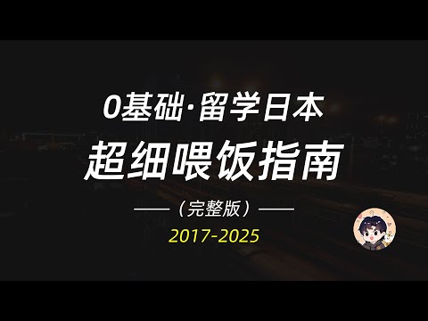 从零开始的日本留学说明书，本科/读研/就职全适用，小白喂饭级指南