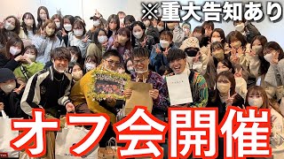 【月1】登録者2.4万人の大学生がオフ会開催したら盛り上がりすぎて大変なことにww