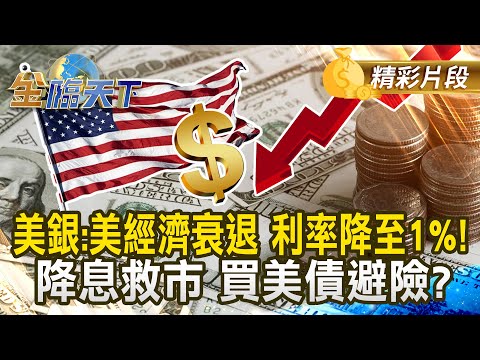 美銀：美經濟衰退 利率降至1%！ 降息救市 買美債避險？｜#金臨天下 20250311 @tvbsmoney​