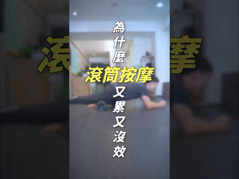 為甚麼滾筒按摩又累又沒效？