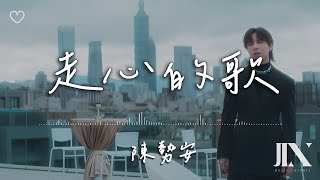 陳勢安 (Andrew Tan) l 走心的歌【高音質 動態歌詞 Lyrics】