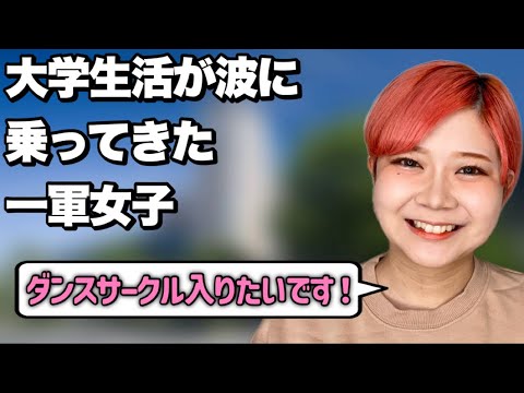 【順応】大学に馴染んでいく一軍女子あるある【番外編】