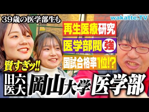 【東の東大、西の岡大】レベル高すぎ！旧六医大の岡山大学医学部キャンパス調査！【wakatte TV】#1195