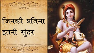 Jinki Pratima Itni Sundar Wo Kitna Sundar Hoga (bhajan lyrics) || जिनकी प्रतिमा इतनी सुंदर (भजन) ||