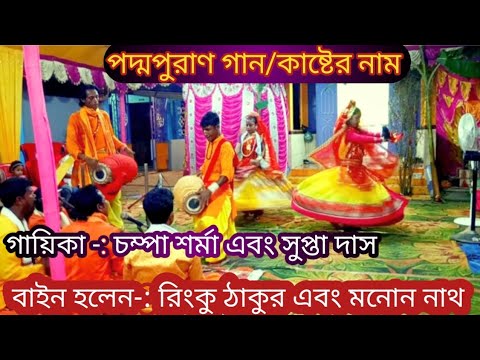 পদ্মপুরাণ গান। কাষ্টের নাম। গায়িকা/ চম্পা শর্মা bangla gaan kirtan TapanBiswas