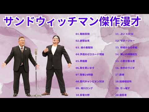 広告無し サンドウィッチマン 傑作漫才+コント #59睡眠用BGM作業用勉強用ドライブ概要欄タイムスタンプ有り最も魅力的な