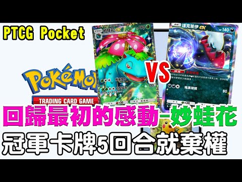 【PTCG Pocket】5回合補到冠軍卡牌棄權！？《最初-妙蛙花VS達克萊伊》怎麼玩阿瑞讓你懂！最初感動系列『第二集』【阿瑞斯Ares】