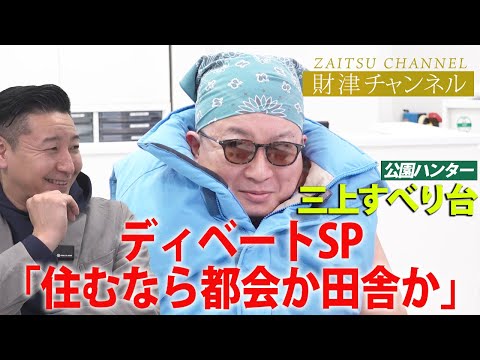 財津チャンネル「住むなら都会か田舎か徹底討論」