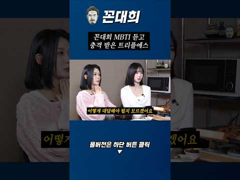 꼰대희 mbti 듣고 리액션 고장난 트리플에스