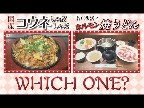 【ランチ情報】国産コウネしゃぶしゃぶランチ＆名店復活！９００円ランチでホルモン焼きうどん