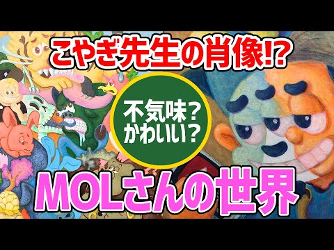 【こやぎの肖像画できましたぞぉ～^^】MOLさんの描くファンキーかわいい不思議の世界☆あなたも肖像画になっちゃうかも!?