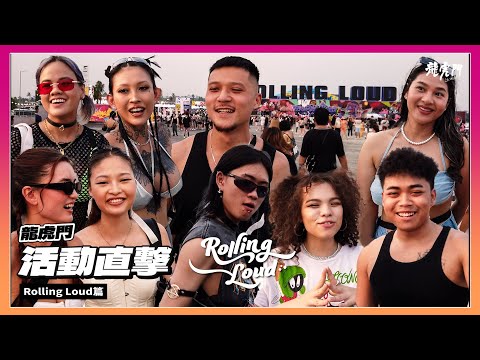 【活動直擊 Rolling loud 泰國站】RL首次登陸亞洲 街訪各國歌迷私藏照片超嘻哈