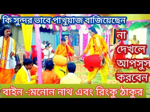 maa manasa kirtan ! pakhawaj bajna মনোন নাথ এবং রিংকু ঠাকুর joy maa 🌷