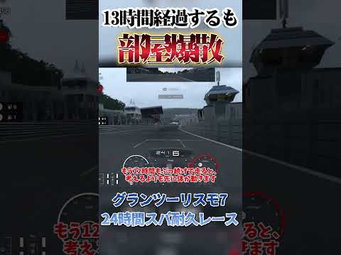 スパ24時間耐久レース 13時間走るもルームが爆散してしまう最悪の事態⁉ 【GT7】