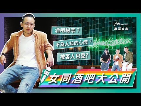 女同酒吧秘辛大公開 !! feat-Funway Tbar_Heroine束胸