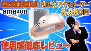 時間スマホを使う人にオススメ！目元ケアで顔も未来も明るくなる『RELXアイウォーマー』