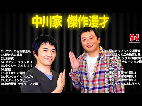 中川家 傑作漫才+コント #94【睡眠用・作業用・ドライブ・高音質BGM聞き流し】（概要欄タイムスタンプ有り）