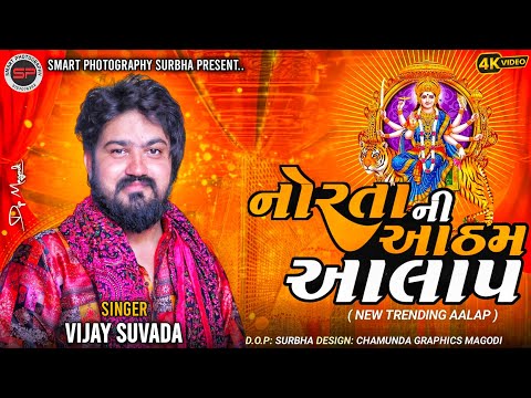 Vijay suvada-Special નોરતા ની આઠમ નો આલાપ 2024 #vijay_suvada #smartphotography