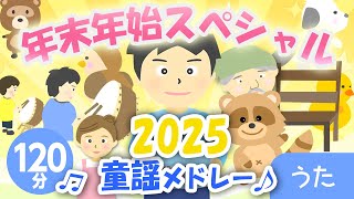 年末年始スペシャル童謡メドレー♪2025【童謡・唱歌・おかあさんといっしょ・手遊び】〈120分68曲 途中スキップ広告ナシ〉アニメーション/日本語歌詞付き