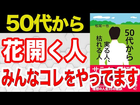 【老後の不安解消】50代から必要なのはお金でも地位でもなくコレだけだった！理想の50代のために今すぐやるべきこと10選【50代から実る人、枯れる人】をわかりやすく要約してみた