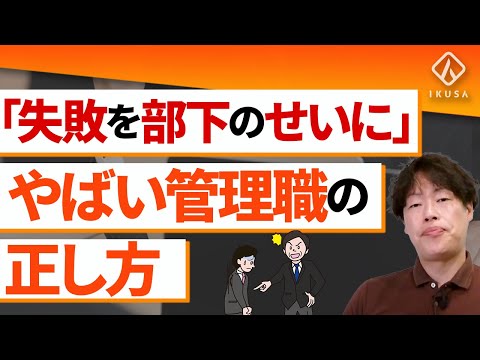 【NG上司】失敗を認めない管理職の責任逃れを封じる方法