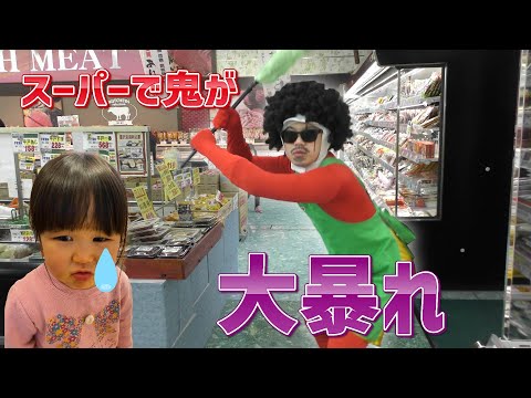 【スーパーの節分】今年も日本一面白いスーパーの鬼が大暴れ