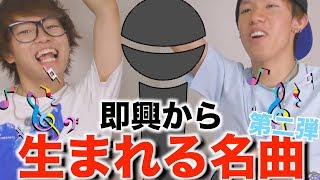 【第二弾】その場で即興の歌を作って名曲を作る【即興歌】