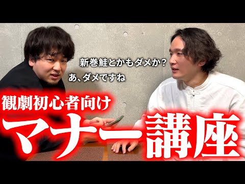 声出しちゃダメだけど笑ってほしい繊細な観劇マナー【初心者向け】