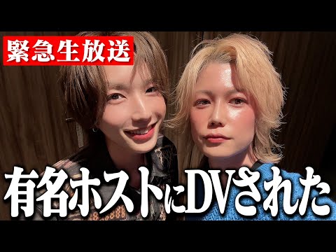 【緊急生放送】有名ホストにDVされた女性から話があるらしい。