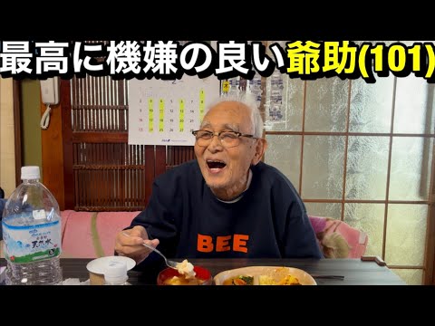 【101歳】最高に機嫌のいい爺助