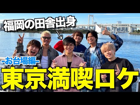 【陶芸家】第1回田舎から上京したリョーマに東京の素晴らしさ教えようロケ-お台場編-